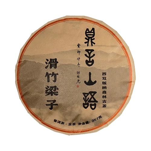 滑竹梁子古树普洱生茶