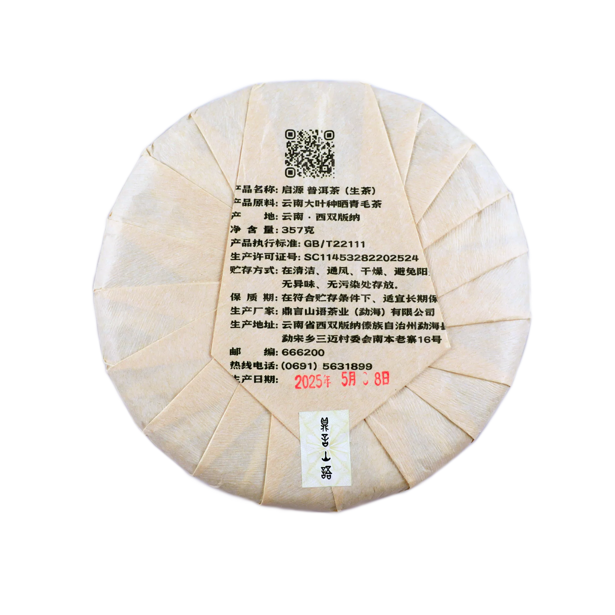 启源古树普洱生茶