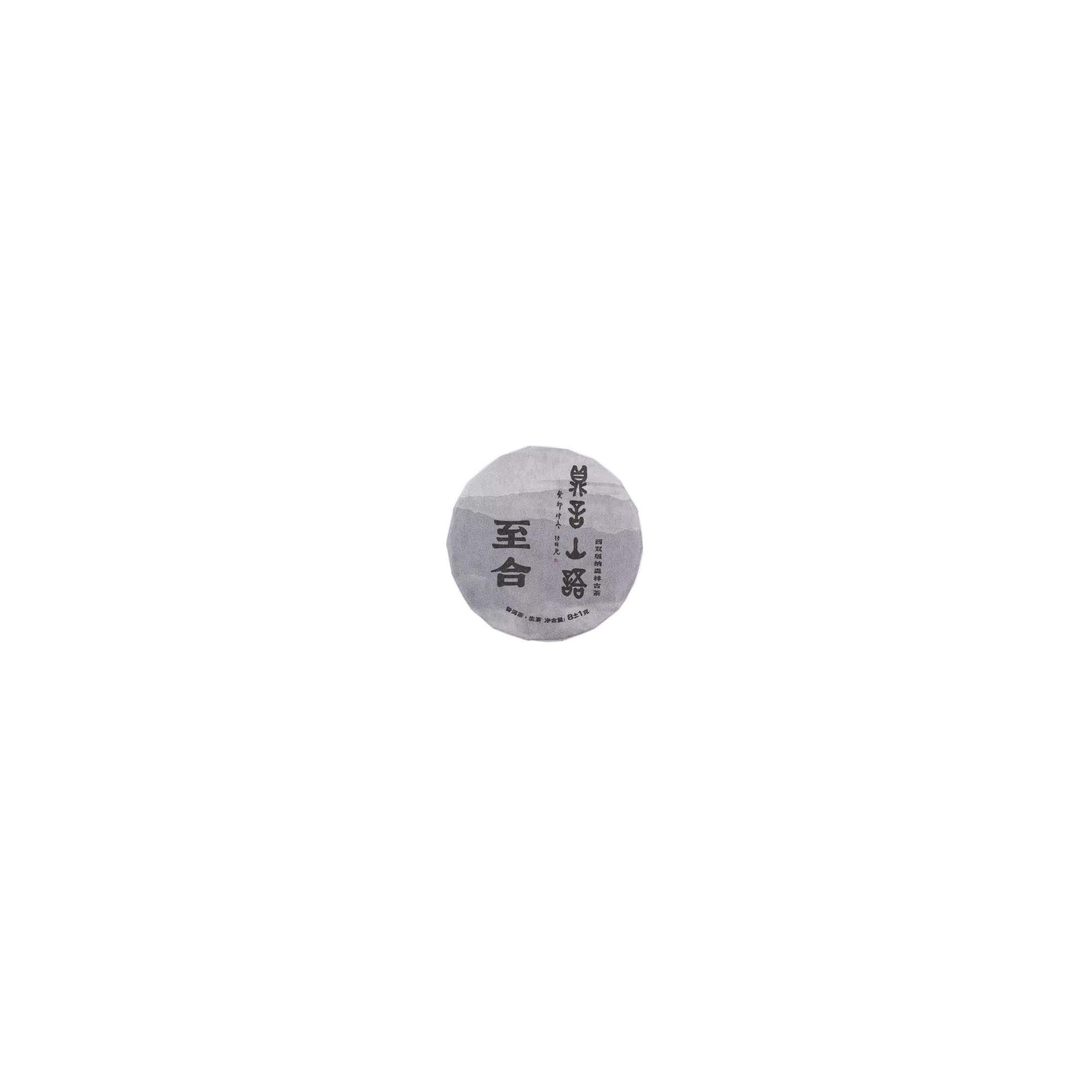 至合古树普洱生茶